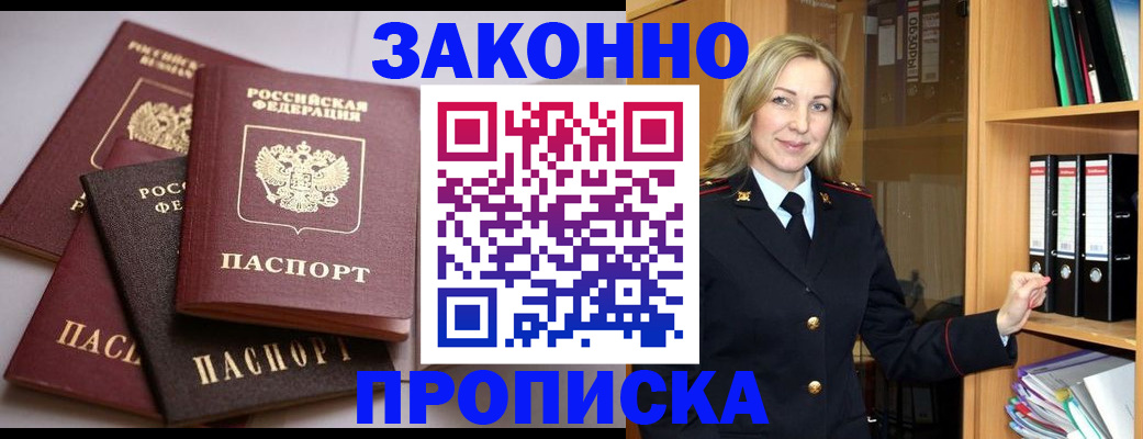 купить прописку в России